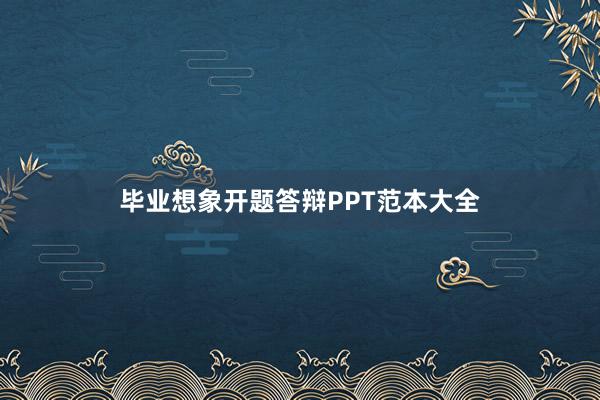 毕业想象开题答辩PPT范本大全