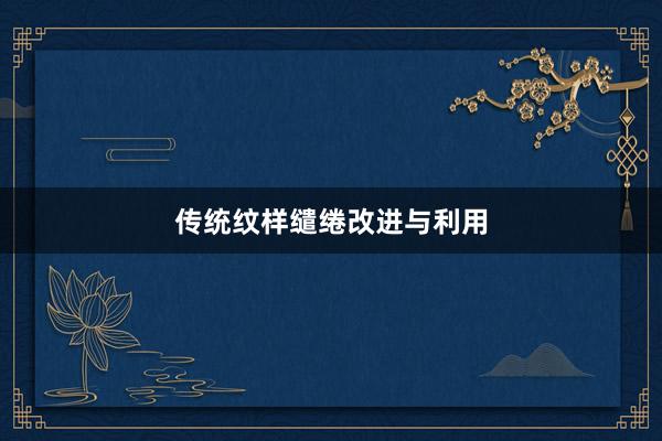 传统纹样缱绻改进与利用