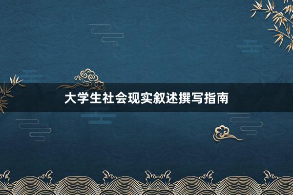 大学生社会现实叙述撰写指南