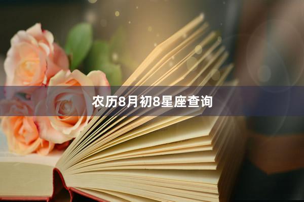 农历8月初8星座查询