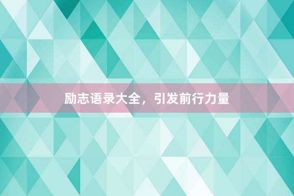 励志语录大全,引发前行力量